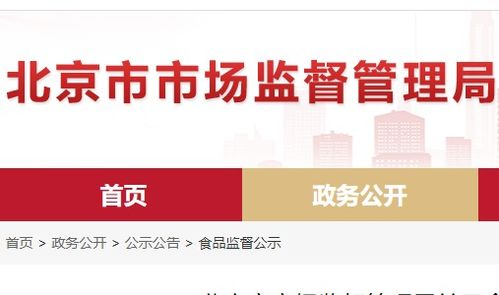 北京市食品安全抽檢通報 8批次食品不合格，餐飲、超市、菜店多環節需加強管理